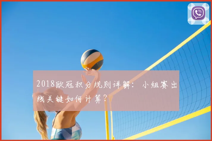 2018欧冠积分规则详解：小组赛出线关键如何计算？