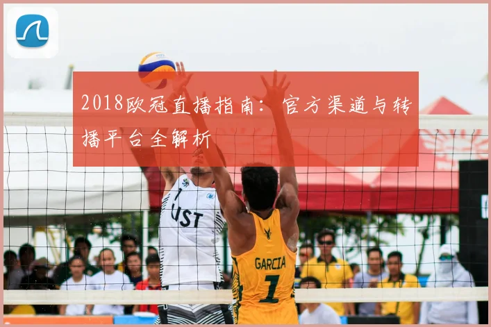 2018欧冠直播指南：官方渠道与转播平台全解析