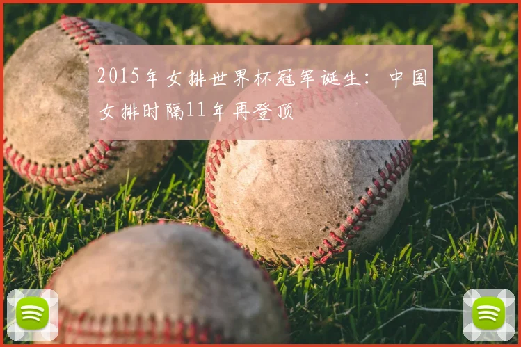 2015年女排世界杯冠军诞生：中国女排时隔11年再登顶