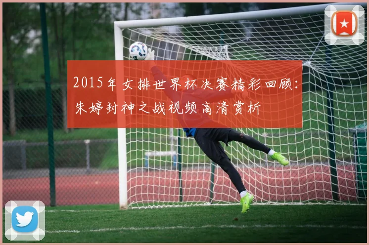 2015年女排世界杯决赛精彩回顾：朱婷封神之战视频高清赏析