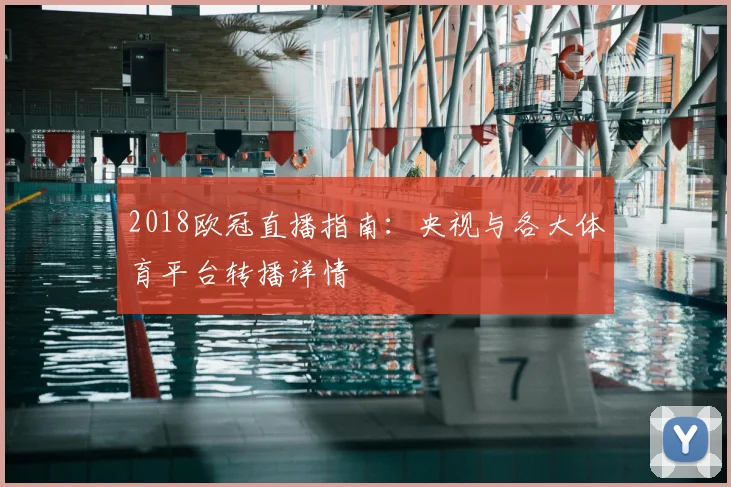 2018欧冠直播指南：央视与各大体育平台转播详情