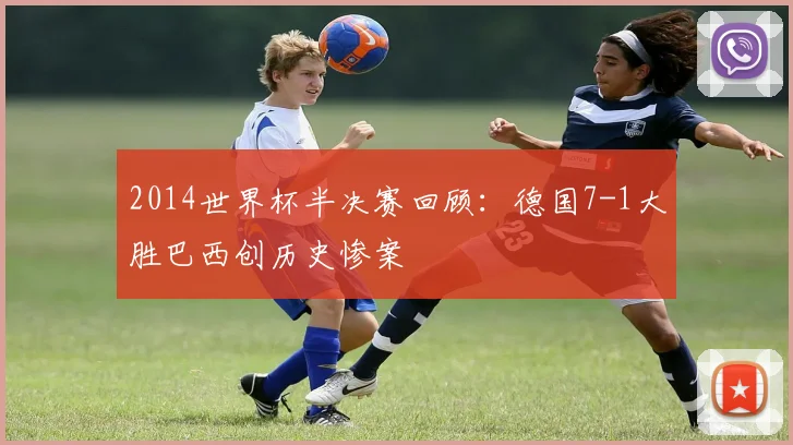 2014世界杯半决赛回顾：德国7-1大胜巴西创历史惨案