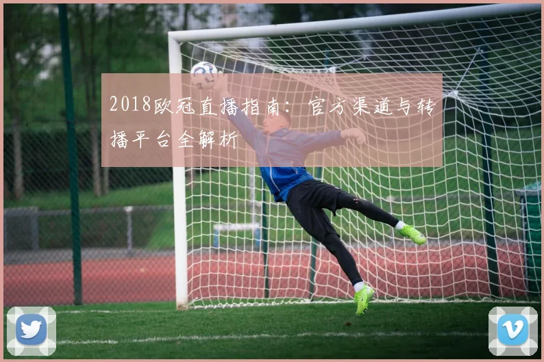 2018欧冠直播指南：官方渠道与转播平台全解析