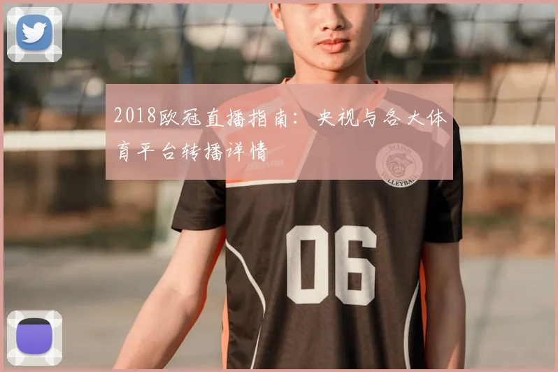 2018欧冠直播指南：央视与各大体育平台转播详情