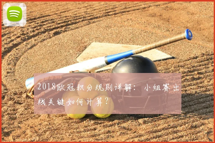 2018欧冠积分规则详解：小组赛出线关键如何计算？