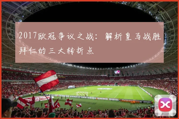 2017欧冠争议之战：解析皇马战胜拜仁的三大转折点